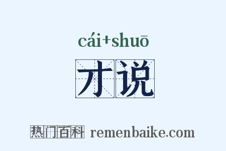才说是什么意思的图片
